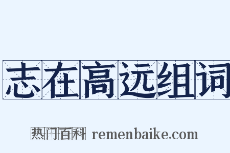 志在高远组词是什么意思的图片